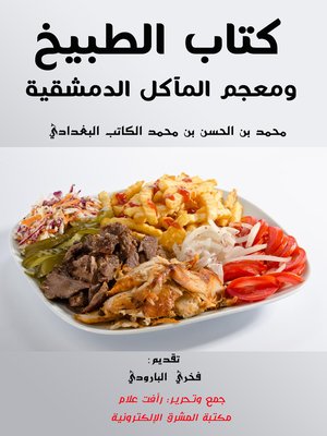 cover image of كتاب الطبيخ ومعجم المآكل الدمشقية